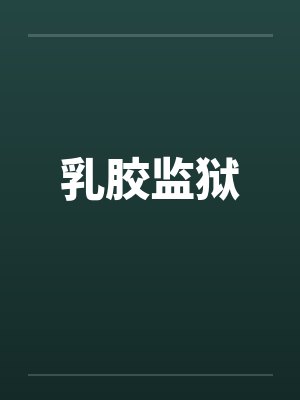 乳胶监狱