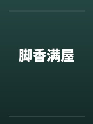 脚香满屋