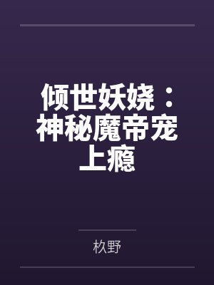 倾世妖娆：神秘魔帝宠上瘾