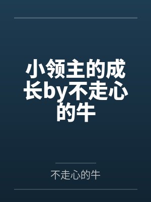 小领主的成长by不走心的牛