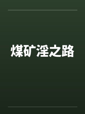 煤矿淫之路