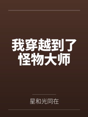 我穿越到了怪物大师