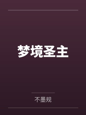 三界圣子