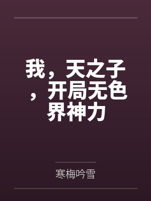 我，天之子，开局无色界神力