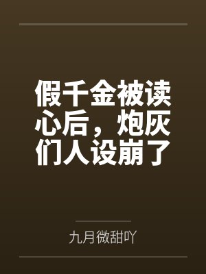 假千金被读心后，炮灰们人设崩了by九月微甜吖