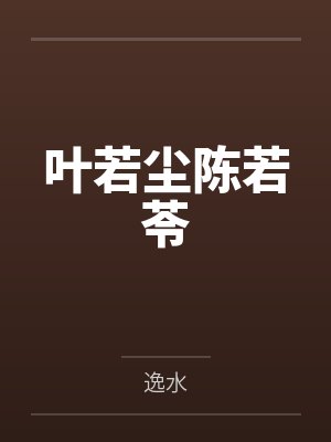 叶若尘陈若苓