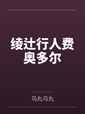 绫辻行人费奥多尔
