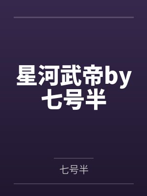 星河武帝by七号半