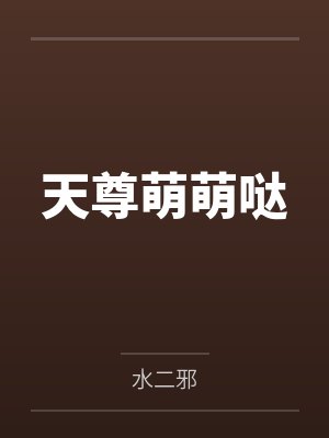 天尊萌萌哒