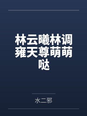 林云曦林调雍天尊萌萌哒