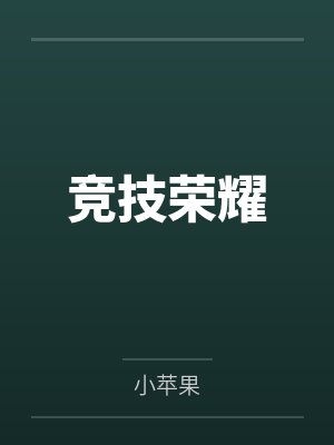 竞技荣耀