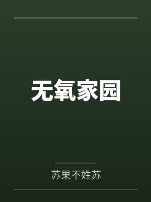 无氧家园