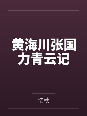 黄海川张国力青云记