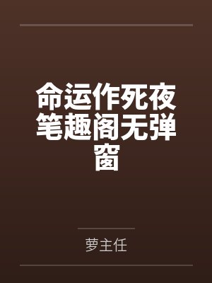命运作死夜笔趣阁无弹窗