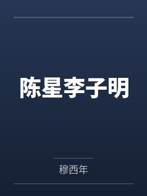 陈星李子明