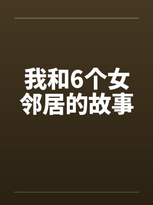 我和6个女邻居的故事