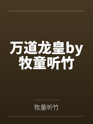 微微一笑很倾城-番外篇-办公室的迷J