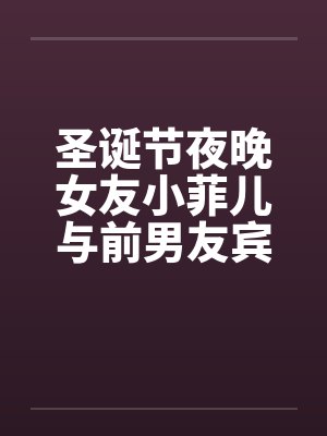 圣诞节夜晚女友小菲儿与前男友宾馆全纪录