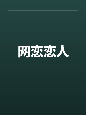 网恋恋人