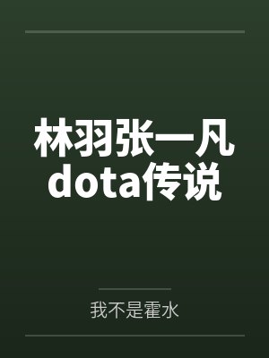 林羽张一凡dota传说