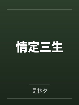 情定三生