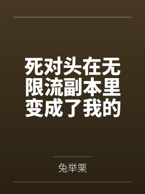 良药与他