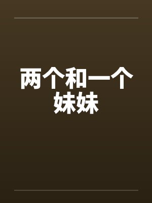 两个和一个妹妹