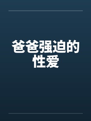 爸爸强迫的性爱