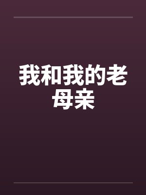我和我的老母亲