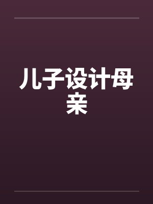 儿子设计母亲