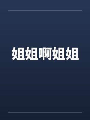 姐姐啊姐姐