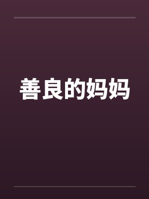善良的妈妈