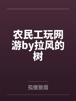 农民工玩网游by拉风的树