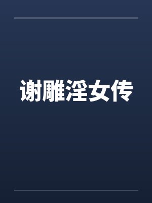 捡起来合欢宗故事