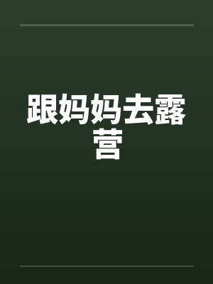 官场：女领导空降后，我逆天改命