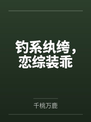偏她来时不逢春by蓝家三少