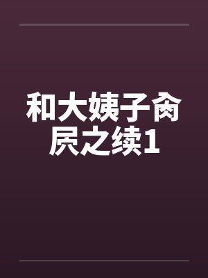 和大姨子肏屄之续1