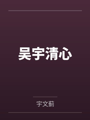 山村调教