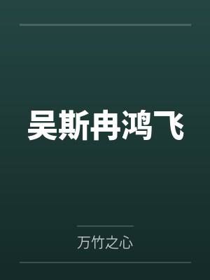吴斯冉鸿飞