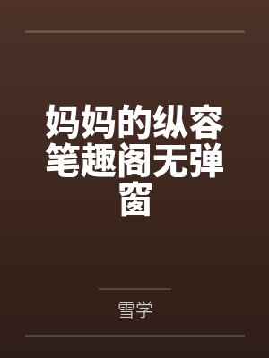 妈妈的纵容笔趣阁无弹窗