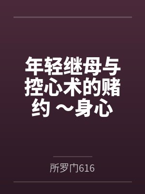 年轻继母与控心术的赌约 ~身心被肆意淫辱改写的端庄人妻不知不觉间沦为不肖子的玩物~