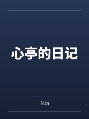 有只猫说我是她老婆by太古季叶人