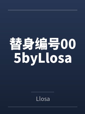 替身编号005byLlosa