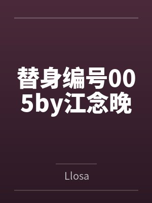 替身编号005by江念晚