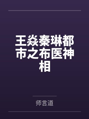 王焱秦琳都市之布医神相