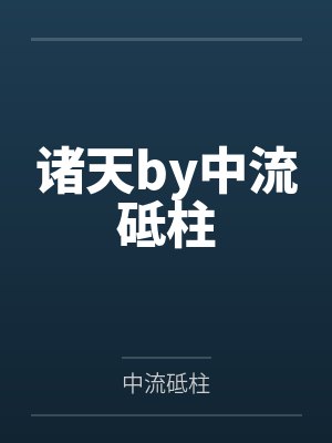 世家妇（重生）by乔燕