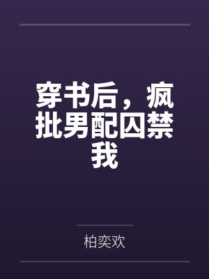 祁泽戚景琛审判倒计时[无限]