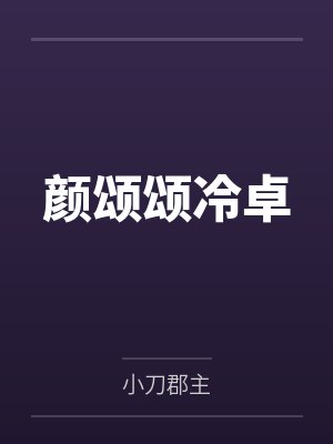 储梦真薄巧