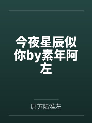 今夜星辰似你by素年阿左