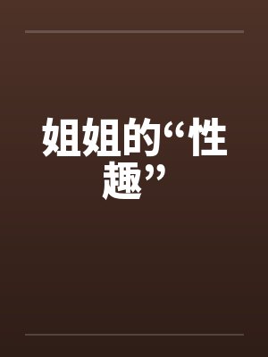 姐姐的“性趣”